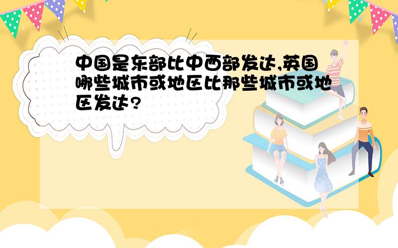 中国是东部比中西部发达,英国哪些城市或地区比那些城市或地区发达?