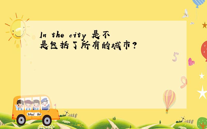 In the city 是不是包括了所有的城市?