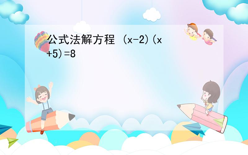 公式法解方程 (x-2)(x+5)=8