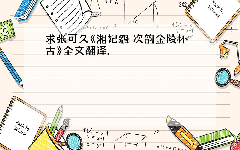 求张可久《湘妃怨 次韵金陵怀古》全文翻译.