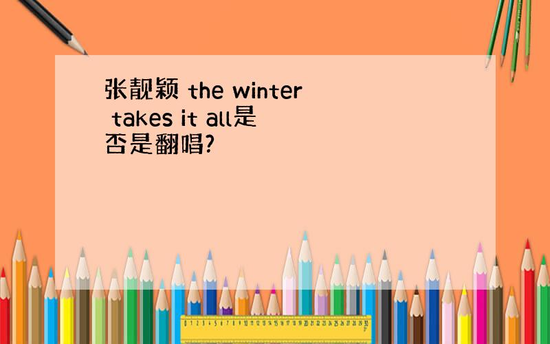 张靓颖 the winter takes it all是否是翻唱?