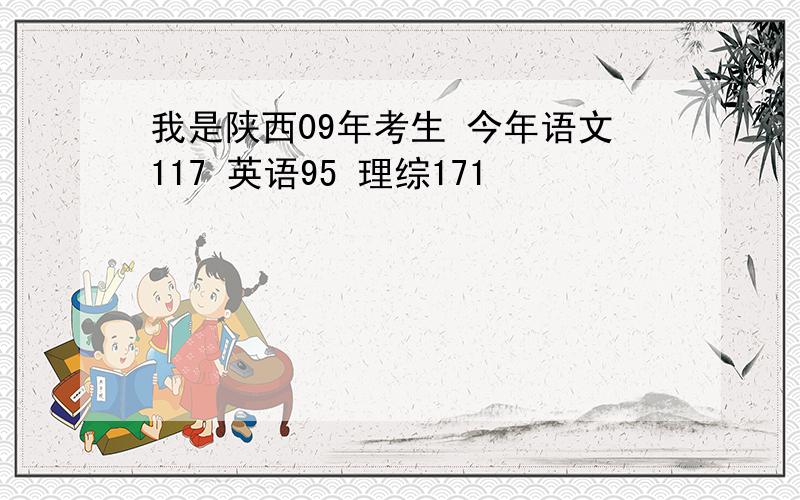 我是陕西09年考生 今年语文117 英语95 理综171