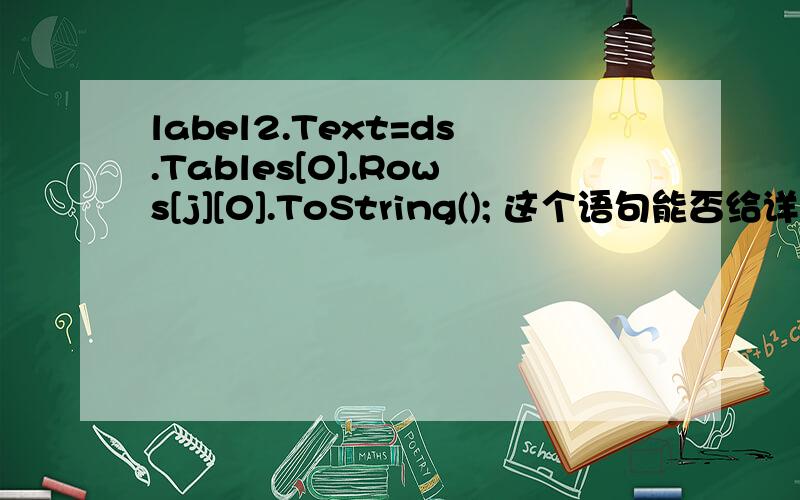 label2.Text=ds.Tables[0].Rows[j][0].ToString(); 这个语句能否给详细解释一