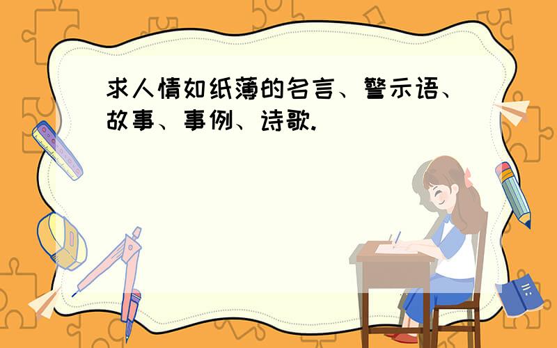 求人情如纸薄的名言、警示语、故事、事例、诗歌.