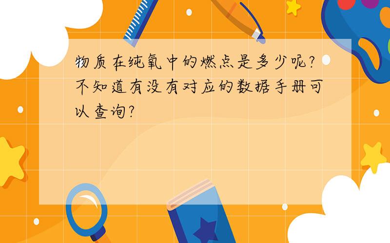 物质在纯氧中的燃点是多少呢?不知道有没有对应的数据手册可以查询?