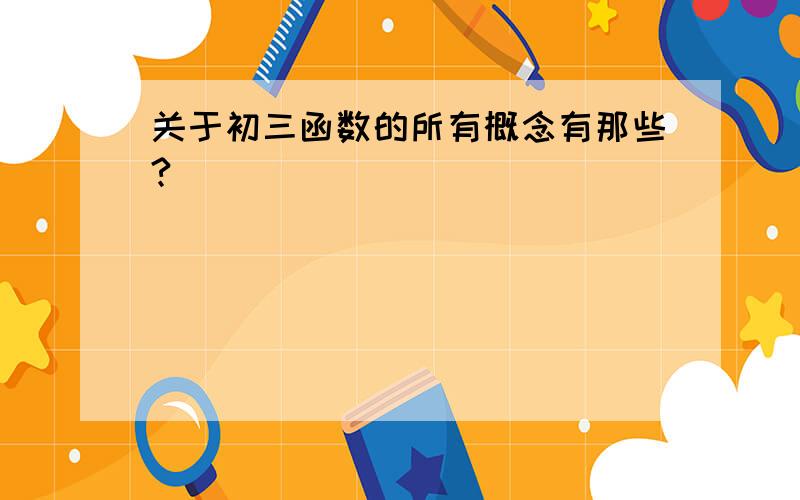 关于初三函数的所有概念有那些?