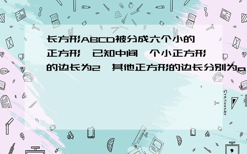 长方形ABCD被分成六个小的正方形,已知中间一个小正方形的边长为2,其他正方形的边长分别为a、b、c、d.