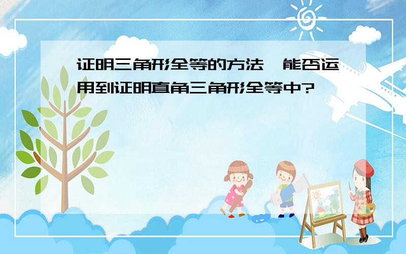 证明三角形全等的方法,能否运用到证明直角三角形全等中?