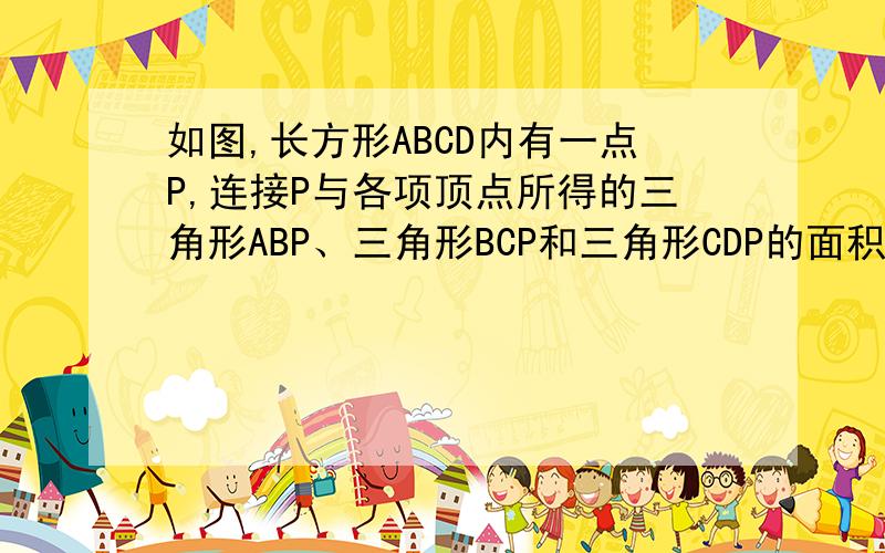 如图,长方形ABCD内有一点P,连接P与各项顶点所得的三角形ABP、三角形BCP和三角形CDP的面积分别是24平方厘米、