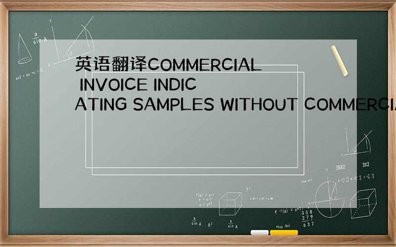 英语翻译COMMERCIAL INVOICE INDICATING SAMPLES WITHOUT COMMERCIAL