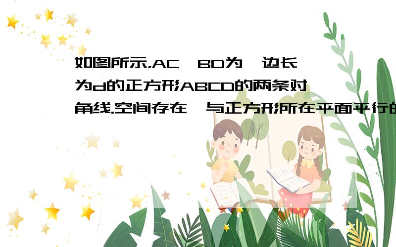 如图所示，AC、BD为一边长为d的正方形ABCD的两条对角线.空间存在一与正方形所在平面平行的未知静电场.现有一带电量为