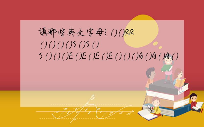 填那些英文字母?（）（）RR()()()()S()S()S()()()E()E()E()E()()()A()A()A()