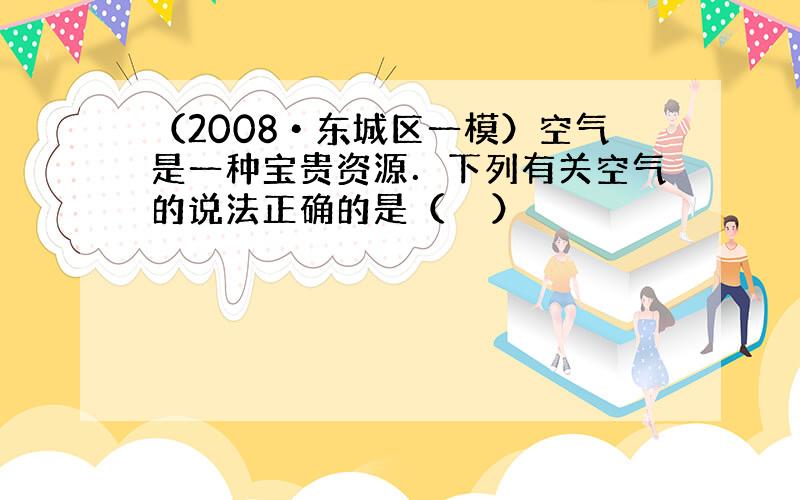 （2008•东城区一模）空气是一种宝贵资源．下列有关空气的说法正确的是（　　）