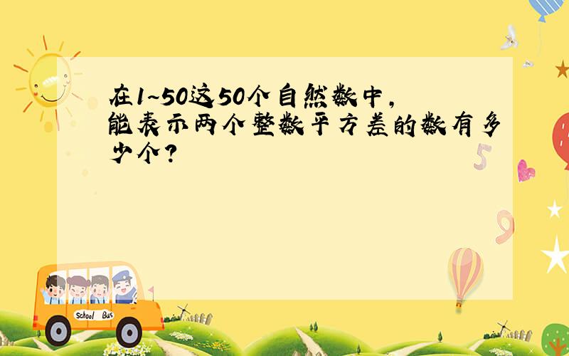 在1~50这50个自然数中,能表示两个整数平方差的数有多少个?