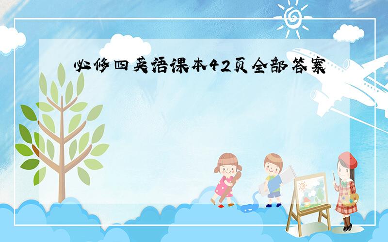 必修四英语课本42页全部答案