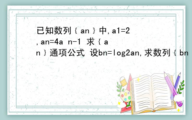 已知数列﹛an﹜中,a1=2,an=4a n-1 求﹛an﹜通项公式 设bn=log2an,求数列﹛bn﹜的前10项和