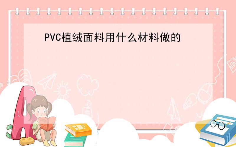 PVC植绒面料用什么材料做的