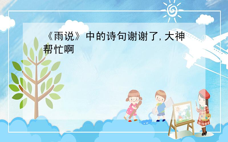 《雨说》中的诗句谢谢了,大神帮忙啊