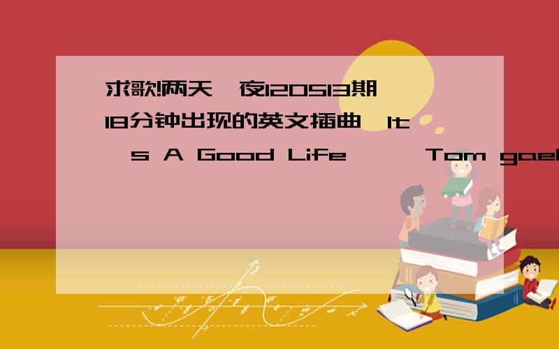 求歌!两天一夜120513期18分钟出现的英文插曲《It's A Good Life 》— Tom gaebel