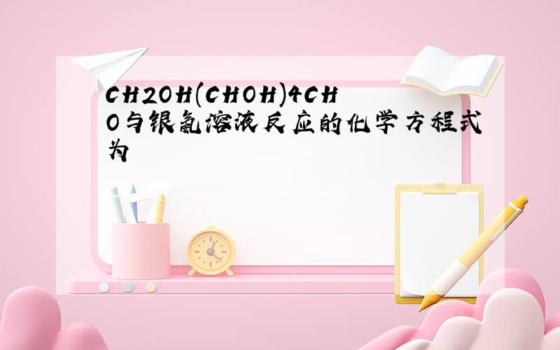 CH2OH(CHOH)4CHO与银氨溶液反应的化学方程式为