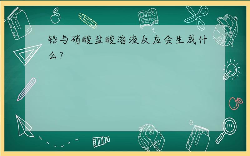 铅与硝酸盐酸溶液反应会生成什么?