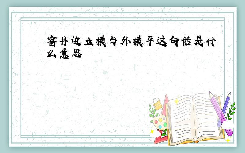 窨井边立模与外模平这句话是什么意思