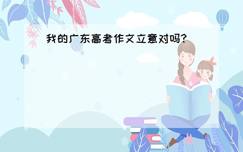 我的广东高考作文立意对吗?