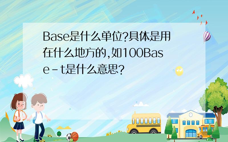 Base是什么单位?具体是用在什么地方的,如100Base-t是什么意思?