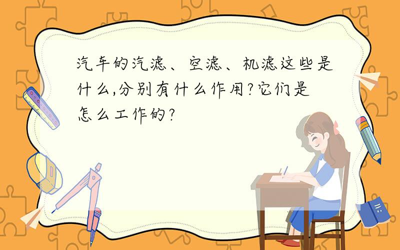 汽车的汽滤、空滤、机滤这些是什么,分别有什么作用?它们是怎么工作的?