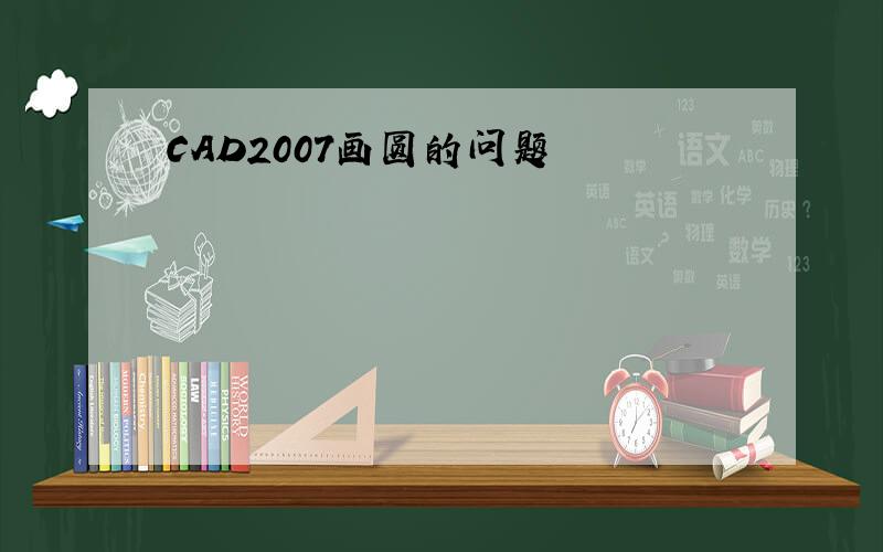 CAD2007画圆的问题