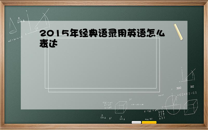 2015年经典语录用英语怎么表达