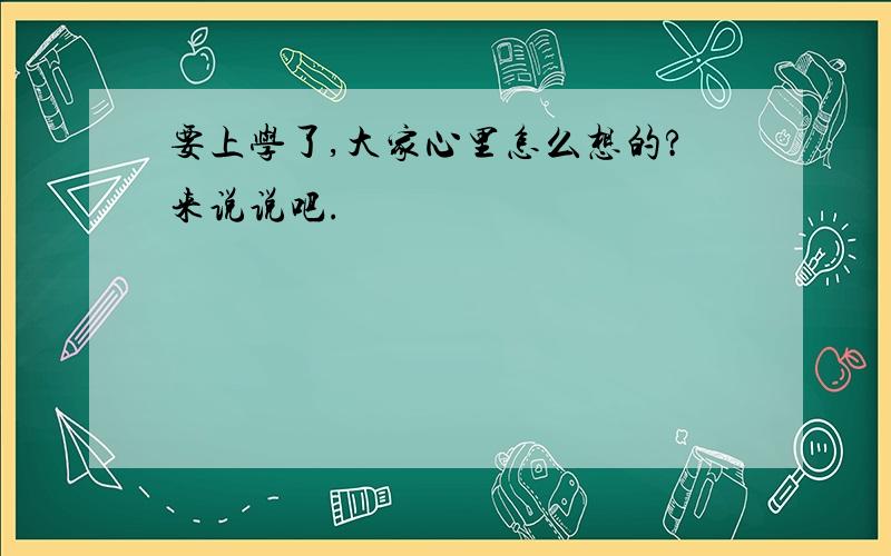 要上学了,大家心里怎么想的?来说说吧.