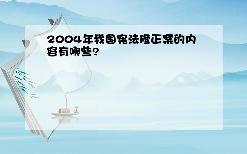 2004年我国宪法修正案的内容有哪些?