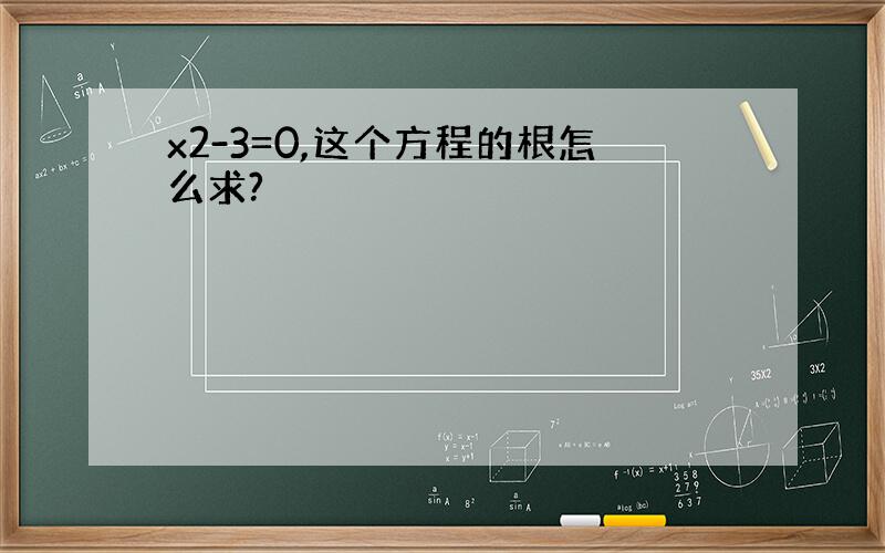 x2-3=0,这个方程的根怎么求?