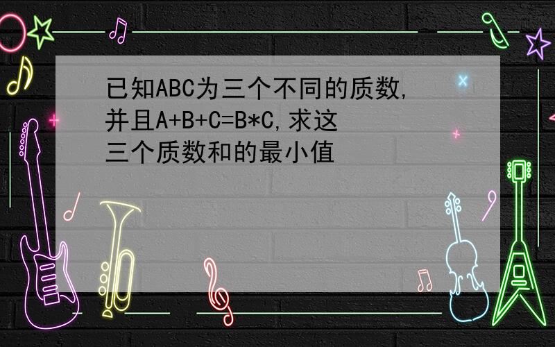 已知ABC为三个不同的质数,并且A+B+C=B*C,求这三个质数和的最小值