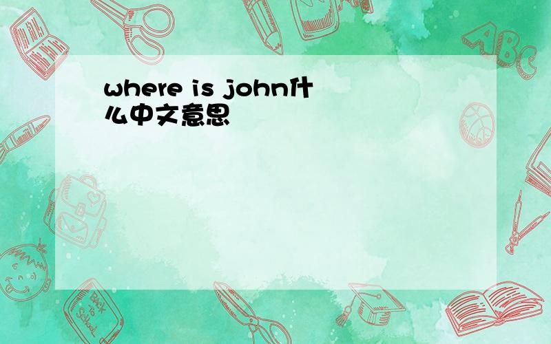 where is john什么中文意思