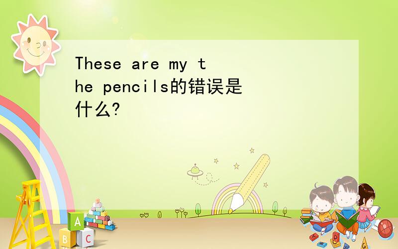 These are my the pencils的错误是什么?