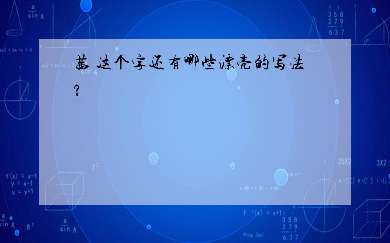 茜 这个字还有哪些漂亮的写法?