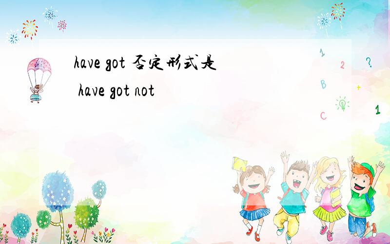 have got 否定形式是 have got not