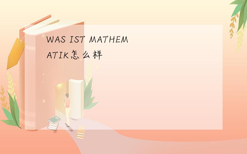 WAS IST MATHEMATIK怎么样