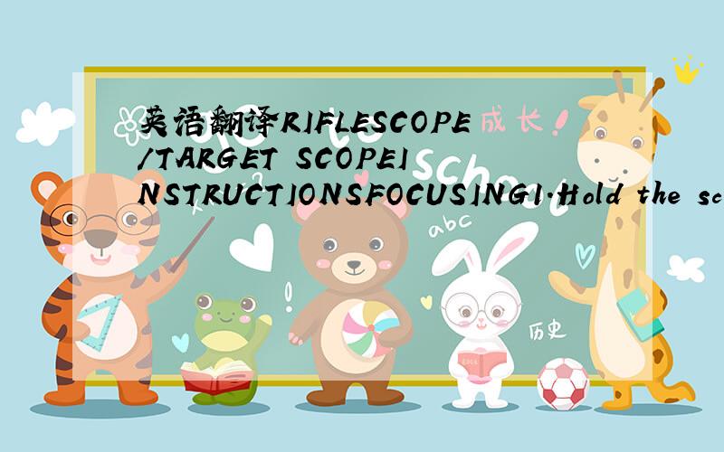 英语翻译RIFLESCOPE/TARGET SCOPEINSTRUCTIONSFOCUSING1.Hold the sc