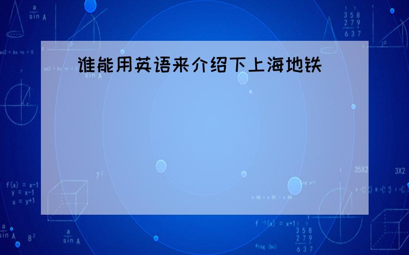 谁能用英语来介绍下上海地铁