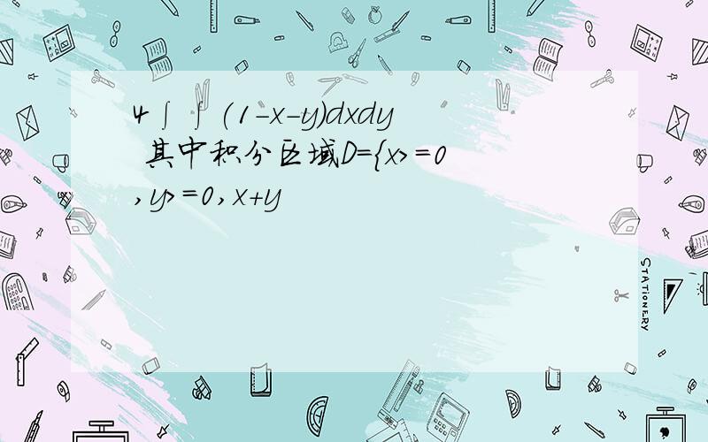 4∫∫(1-x-y)dxdy 其中积分区域D＝{x>=0,y>=0,x+y