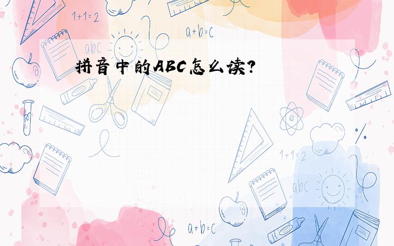 拼音中的ABC怎么读?