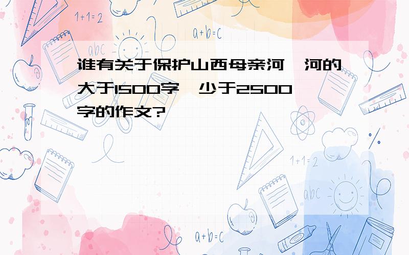 谁有关于保护山西母亲河汾河的大于1500字,少于2500字的作文?