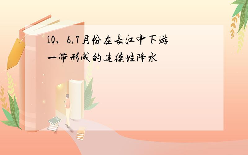 10、6,7月份在长江中下游一带形成的连续性降水