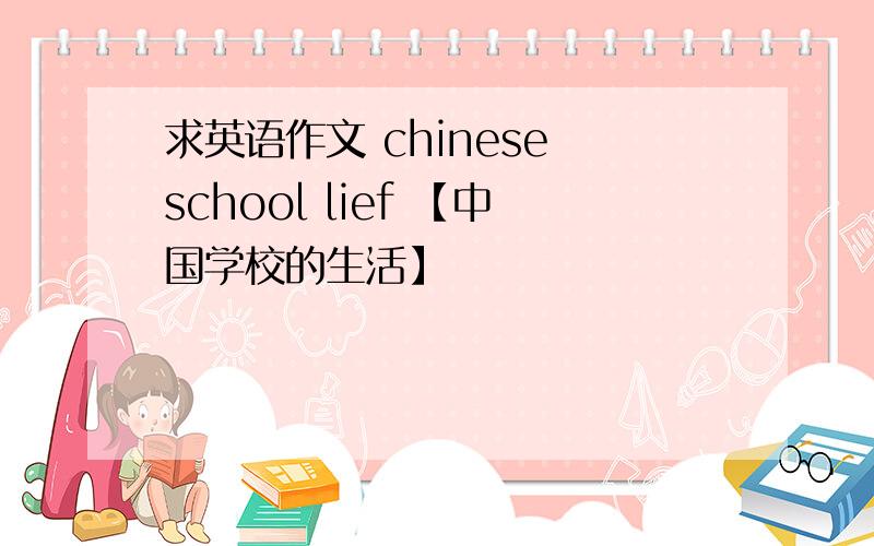 求英语作文 chinese school lief 【中国学校的生活】