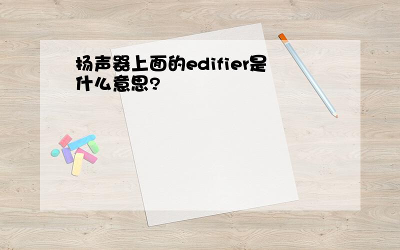 扬声器上面的edifier是什么意思?