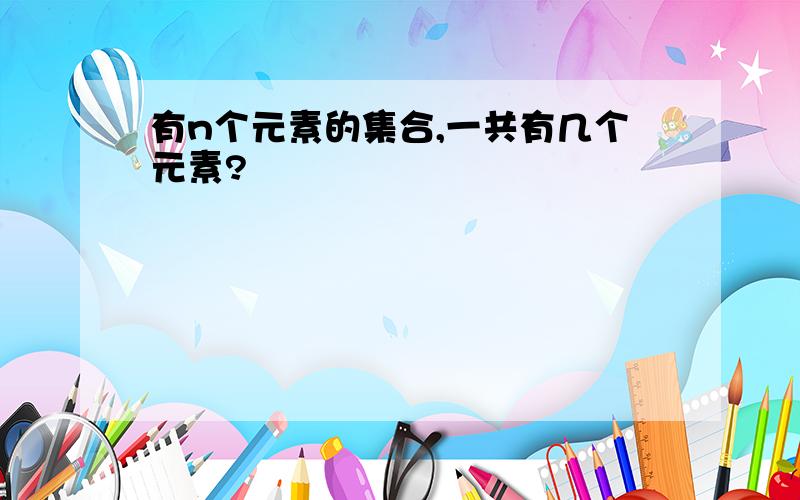 有n个元素的集合,一共有几个元素?