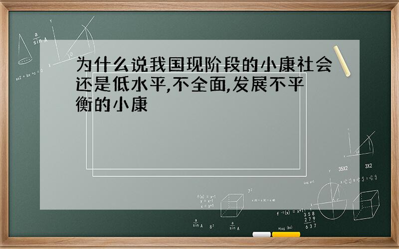 为什么说我国现阶段的小康社会还是低水平,不全面,发展不平衡的小康